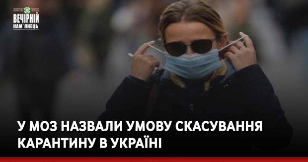 У МОЗ назвали умову скасування карантину в Україні