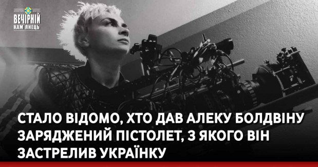 Стало відомо, хто дав Алеку Болдвіну заряджений пістолет, з якого він застрелив українку