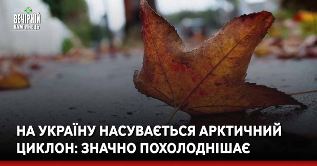 На Україну насувається арктичний циклон: значно похолоднішає 