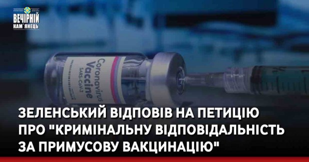 Зеленський відповів на петицію про "кримінальну відповідальність за примусову вакцинацію"
