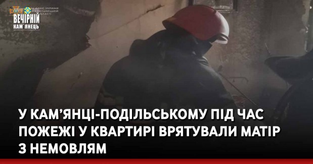 У Кам’янці-Подільському під час пожежі у квартирі врятували матір з немовлям