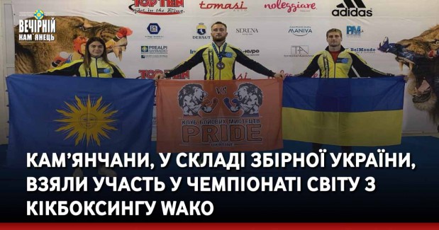 Кам’янчани, у складі збірної України, взяли участь у Чемпіонаті світу з кікбоксингу WAKO