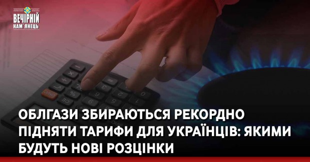 Облгази збираються рекордно підняти тарифи для українців: якими будуть нові розцінки