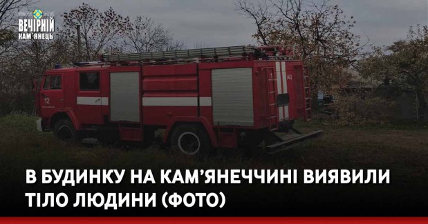 В будинку на Кам’янеччині виявили тіло людини (ФОТО)