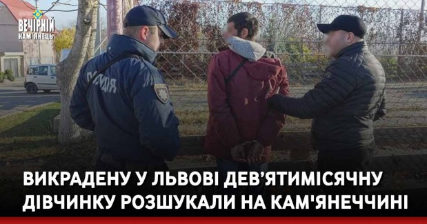 Викрадену у Львові дев’ятимісячну дівчинку розшукали на Кам'янеччині