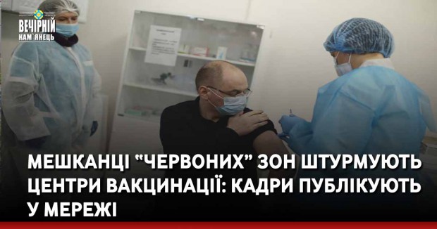 Мешканці “червоних” зон штурмують центри вакцинації: кадри публікують у мережі