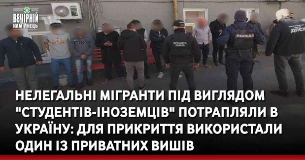 Нелегальні мігранти під виглядом "студентів-іноземців" потрапляли в Україну: для прикриття використали один із приватних вишів