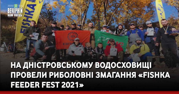 На Дністровському водосховищі провели риболовні змагання&nbsp; «Fishka Feeder Fest 2021»
