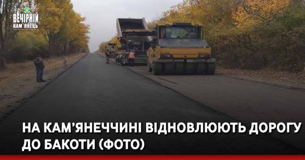 На Кам’янеччині відновлюють дорогу до Бакоти (ФОТО)