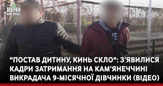 "Постав дитину, кинь скло": з’явилися кадри затримання на Кам’янеччині викрадача 9-місячної дівчинки (ВІДЕО)