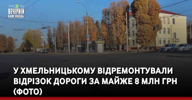 У Хмельницькому відремонтували відрізок дороги за майже 8 млн грн (ФОТО)