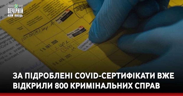За підроблені covid-сертифікати вже відкрили 800 кримінальних справ