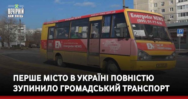 Вечірній Кам'янець, новини України, ковід, червона зона, заборонені громадчькі перевезення