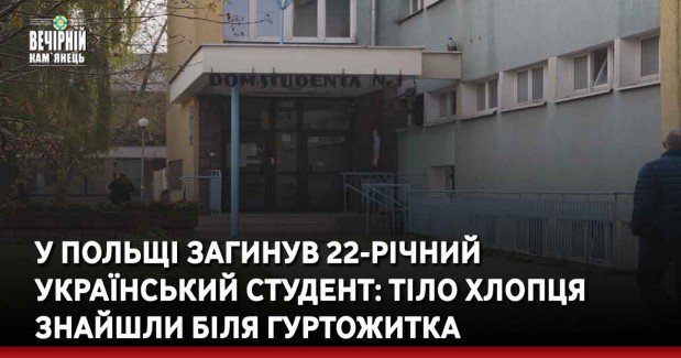 У Польщі загинув 22-річний український студент: тіло хлопця знайшли біля гуртожитка