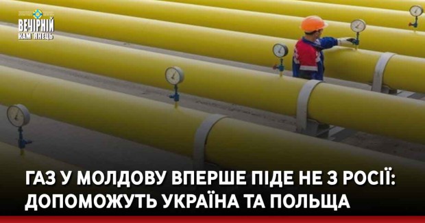 Газ у Молдову вперше піде не з Росії: допоможуть Україна та Польща