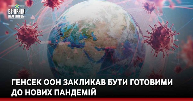Генсек ООН закликав бути готовими до нових пандемій