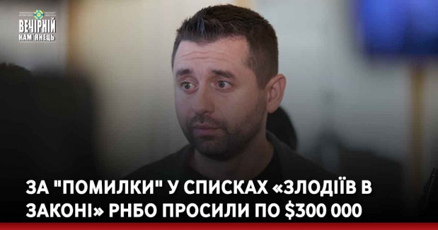 За "помилки" у списках «злодіїв в законі» РНБО просили по $300 000