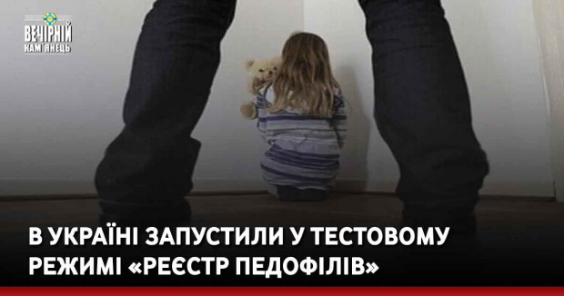В Україні запустили у тестовому режимі «реєстр педофілів»
