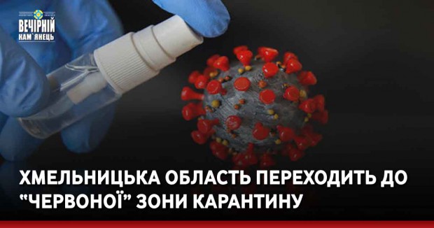 Хмельницька область переходить до “червоної” зони карантину