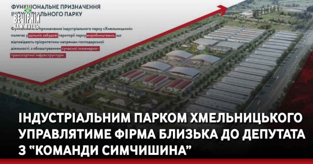 Індустріальним парком Хмельницького управлятиме фірма близька до депутата з “Команди Симчишина”