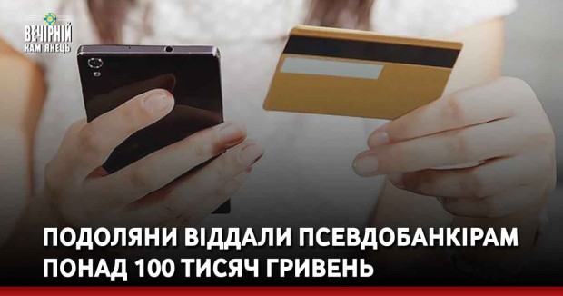 За добу подоляни віддали псевдобанкірам понад 100 тисяч гривень