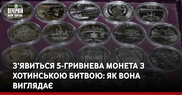З’явиться 5-гривнева монета з Хотинською битвою: як вона виглядає