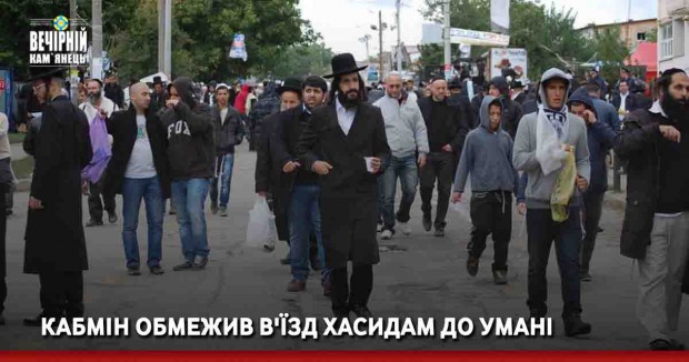 Кабмін обмежив в'їзд хасидам до Умані