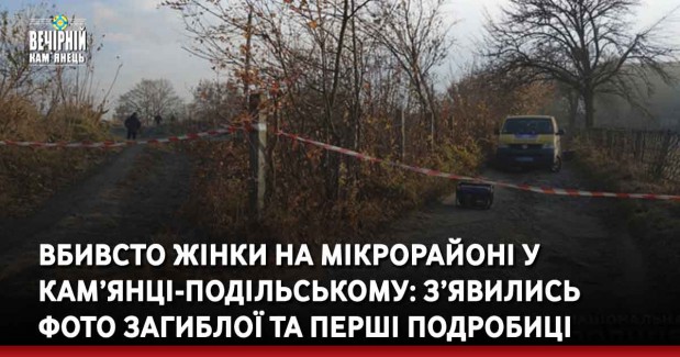 Вбивсто жінки на мікрорайоні у Кам’янці-Подільському: з’явились фото загиблої та перші подробиці