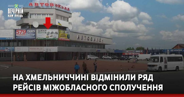 На Хмельниччині відмінили ряд рейсів міжобласного сполучення