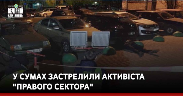 У Сумах застрелили активіста "Правого сектора"