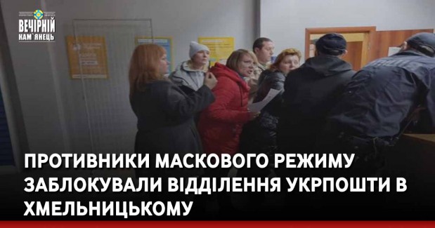 Противники маскового режиму заблокували відділення Укрпошти в Хмельницькому