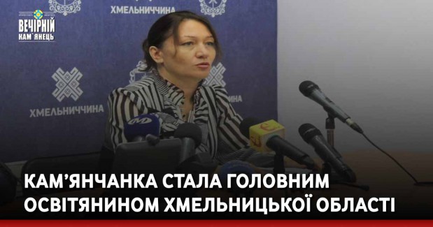 Кам’янчанка стала головним освітянином Хмельницької області