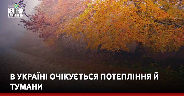 В Україні очікується потепління й тумани