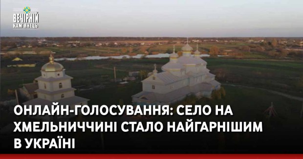 Онлайн-голосування: Село на Хмельниччині стало найгарнішим в Україні