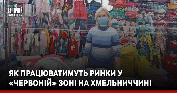 Як працюватимуть ринки у «червоній» зоні на Хмельниччині