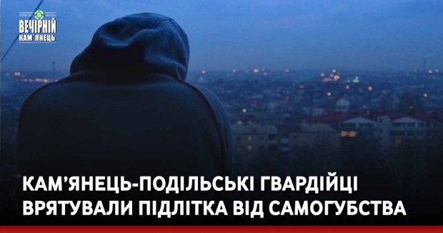 Кам’янець-Подільські гвардійці врятували підлітка від самогубства 