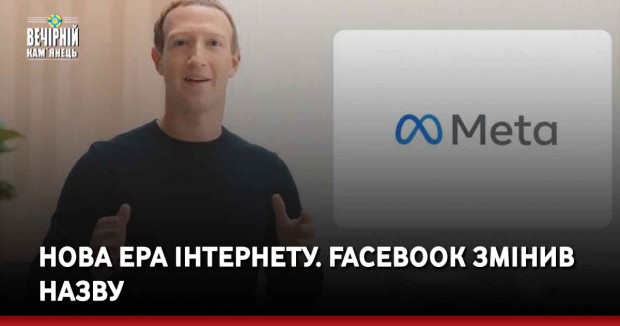 Нова ера інтернету. Facebook змінив назву