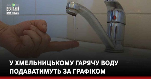 У Хмельницькому гарячу воду подаватимуть за графіком