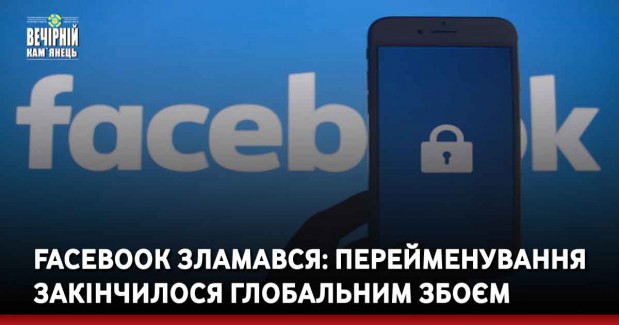Facebook зламався: перейменування закінчилося глобальним збоєм