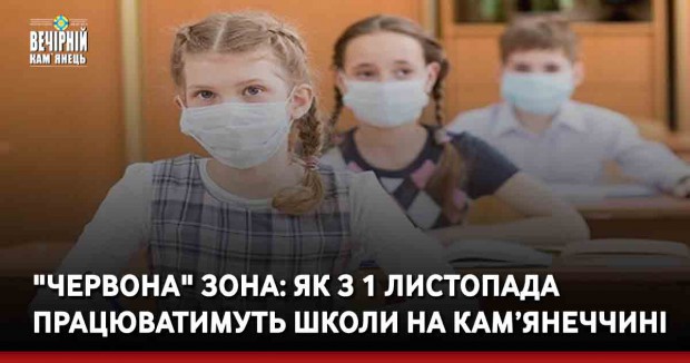"Червона" зона: Як з 1 листопада працюватимуть школи на Кам’янеччині