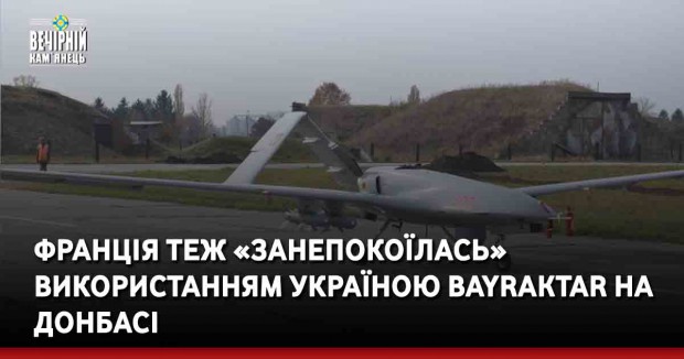 Франція теж «занепокоїлась» використанням Україною Bayraktar на Донбасі