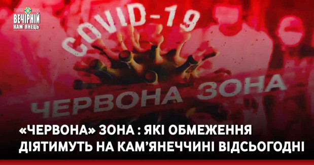 «Червона» зона: які обмеження діятимуть на Кам’янеччині відсьогодні