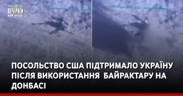 Посольство США підтримало Україну після використання &nbsp;Байрактару на Донбасі