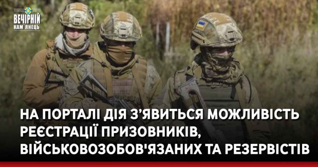 На порталі Дія з’явиться можливість реєстрації призовників, військовозобов'язаних та резервістів