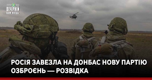 Росія завезла на Донбас нову партію озброєнь — розвідка