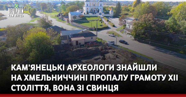 Кам’янецькі археологи знайшли на Хмельниччині пропалу грамоту XII століття, вона зі свинця