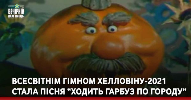Всесвітнім гімном Хелловіну-2021 стала пісня “Ходить гарбуз по городу”