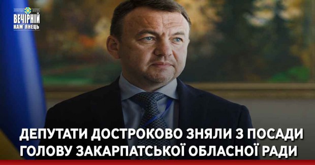 Депутати достроково зняли з посади голову Закарпатської обласної ради