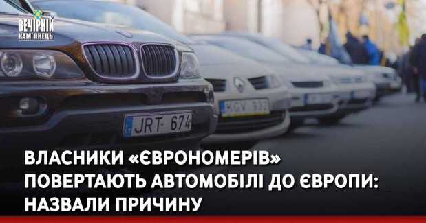 Власники «єврономерів» повертають автомобілі до Європи: назвали причину