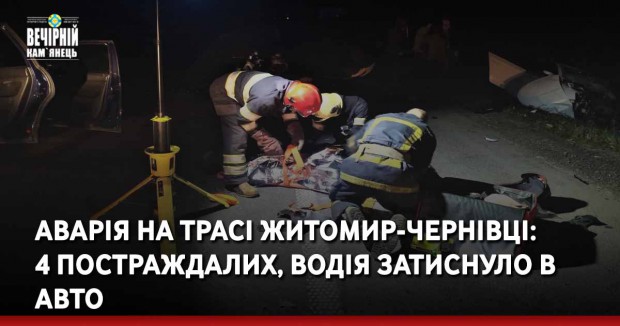 Аварія на трасі Житомир-Чернівці: 4 постраждалих, водія затиснуло в авто